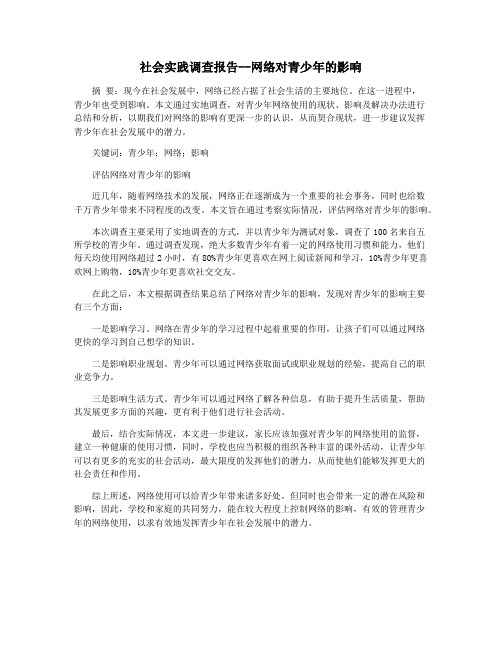 社会实践调查报告--网络对青少年的影响