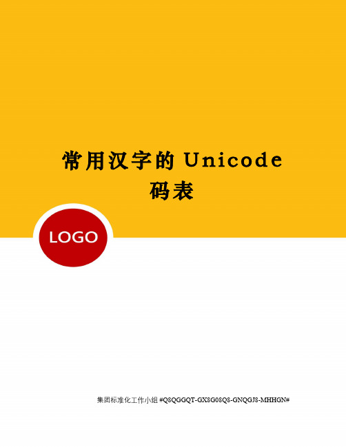 常用汉字的Unicode码表精修订