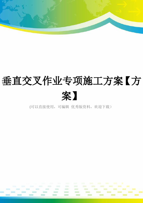 垂直交叉作业专项施工方案【方案】