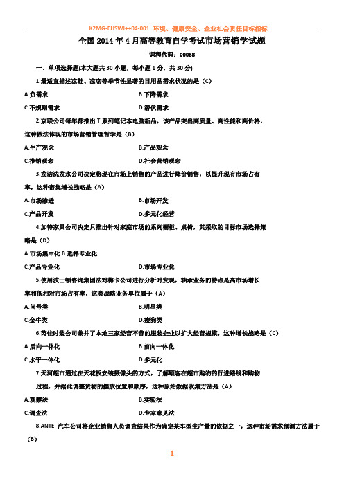 2014年04月-2017年4月自考-市场营销学(00058)试题及答案