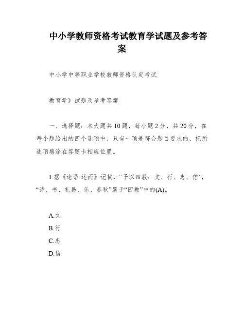 中小学教师资格考试教育学试题及参考答案