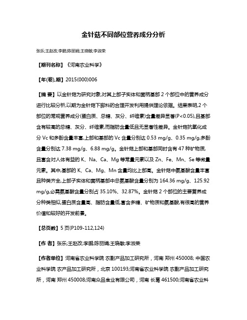 金针菇不同部位营养成分分析