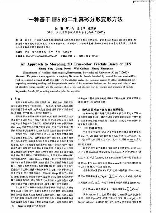 一种基于IFS的二维真彩分形变形方法