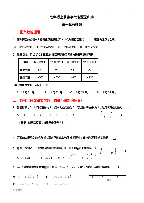 七年级(上册)数学常考题型归纳(期末复习用)