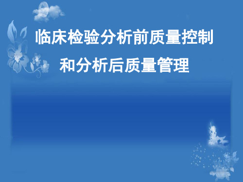 临床检验分析前和分析后质量管理总结