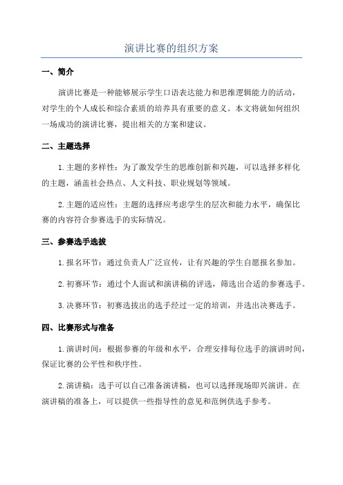 演讲比赛的组织方案