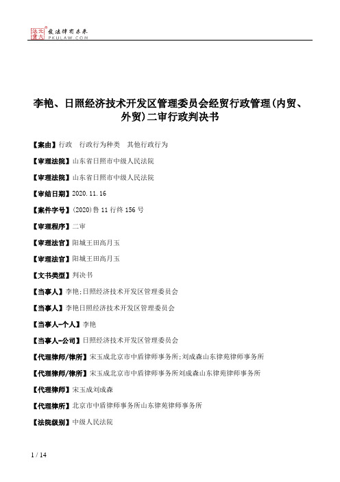 李艳、日照经济技术开发区管理委员会经贸行政管理(内贸、外贸)二审行政判决书