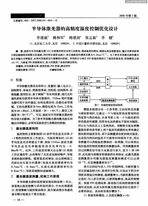 半导体激光器的高精度温度控制优化设计