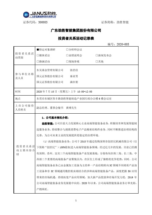 劲胜智能：2020年7月10日投资者关系活动记录表