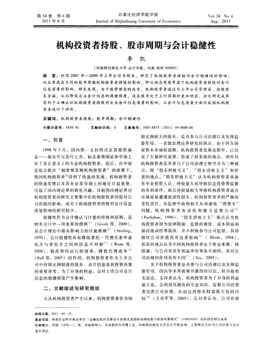 机构投资者持股、股市周期与会计稳健性