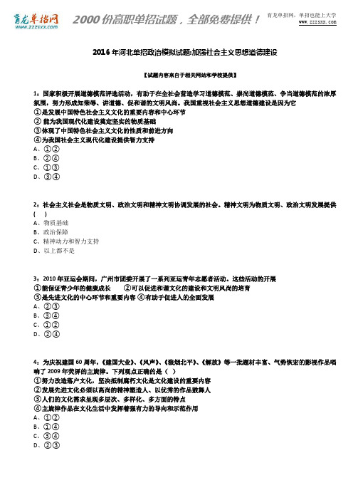 2016年河北单招政治模拟试题：加强社会主义思想道德建设