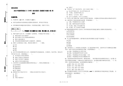 2019年教师资格证《(中学)综合素质》真题练习试题C卷 附解析