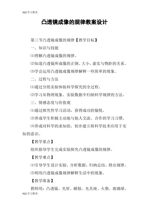 【K12学习】凸透镜成像的规律教案设计