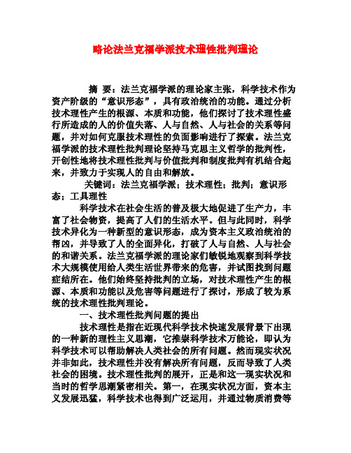 略论法兰克福学派技术理性批判理论[权威资料]