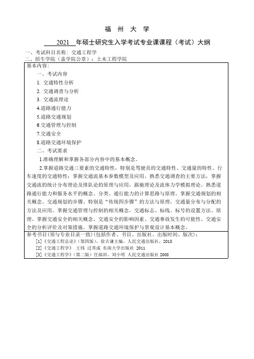 福州大学891交通工程学2021年考研专业课初试大纲