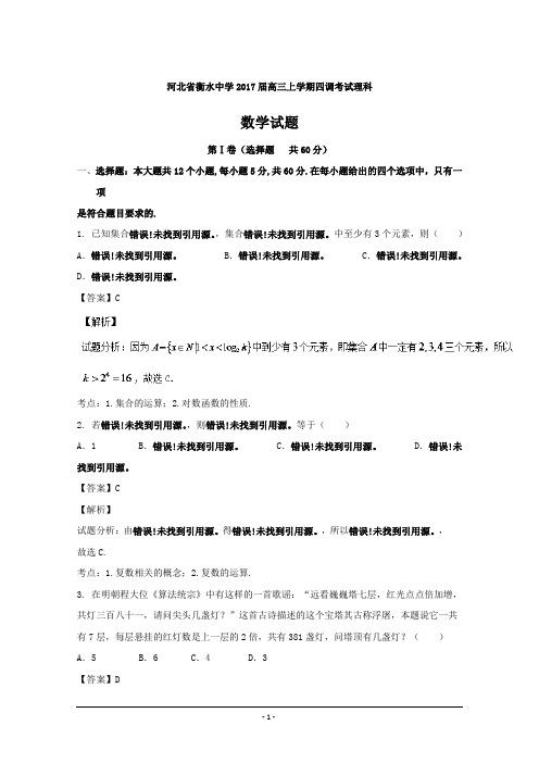 河北省衡水中学2017届高三上学期四调考试理数---精校解析 Word版