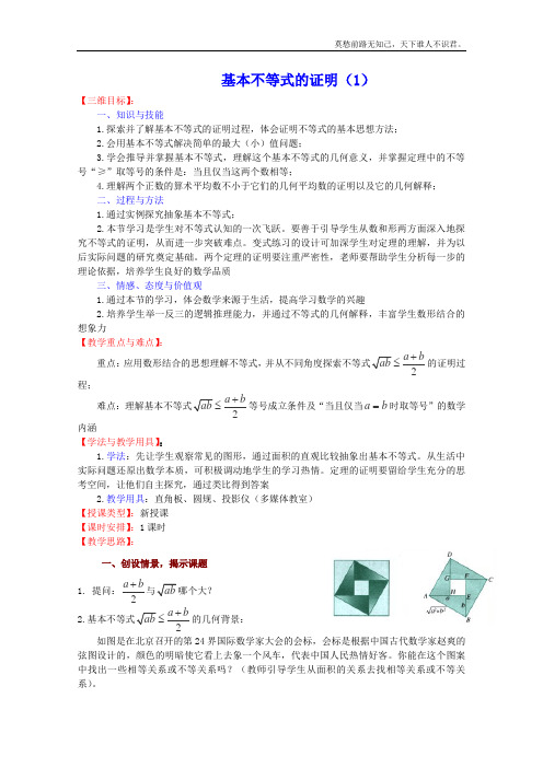 高中数学苏教版必修5教案基本不等式的证明1