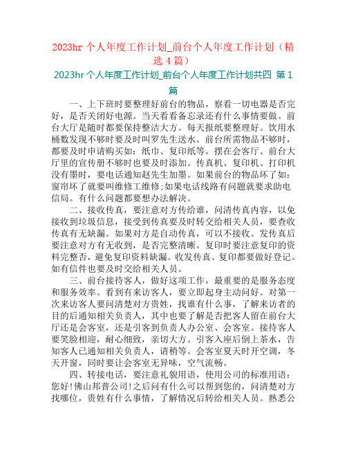 2023hr个人年度工作计划_前台个人年度工作计划(精选4篇)