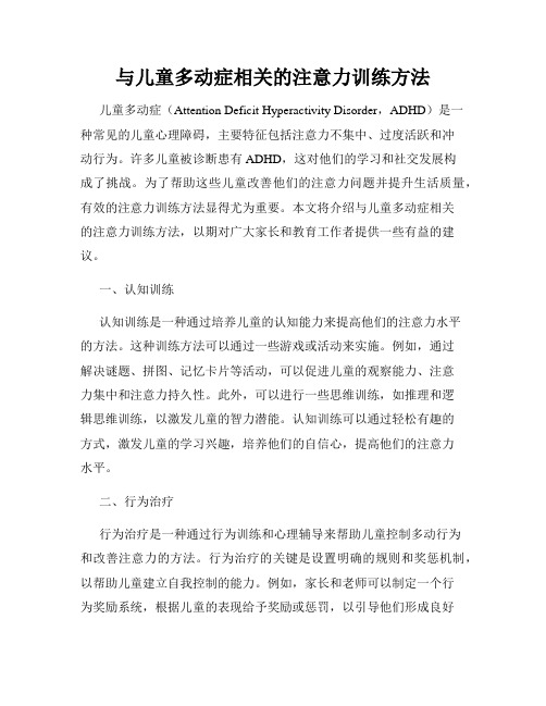 与儿童多动症相关的注意力训练方法