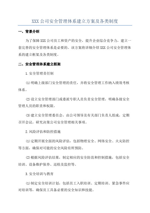 XXX公司安全管理体系建立方案及各类制度