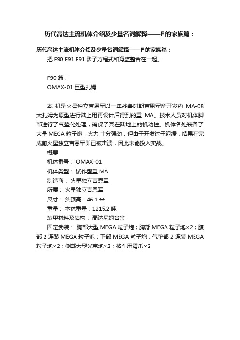 历代高达主流机体介绍及少量名词解释——F的家族篇：