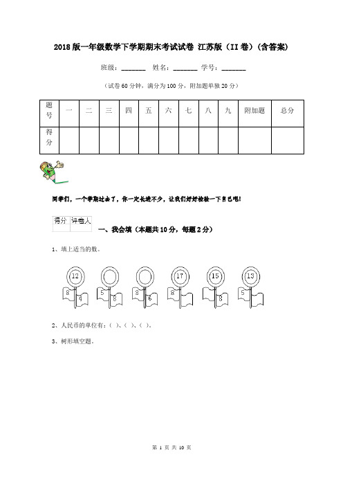 2018版一年级数学下学期期末考试试卷 江苏版(II卷)(含答案)