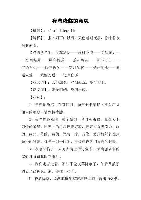夜幕降临的意思