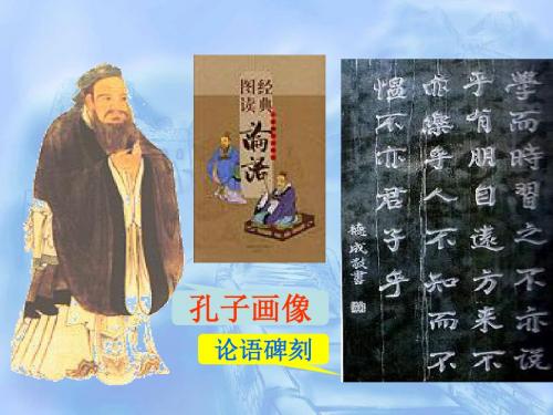 北师大版四年级语文上册《孔子和学生》公开课PPT课件PPT、优质教学课件