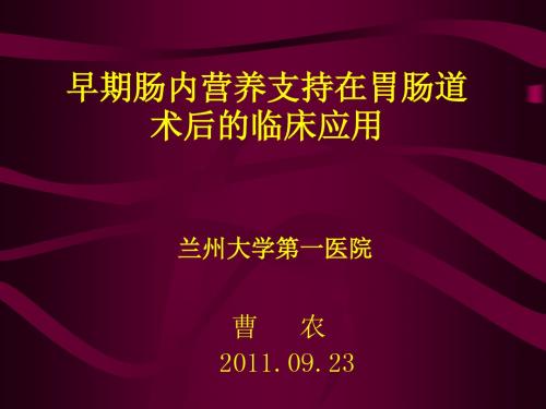 早期肠内营养支持在胃肠道术后中的临床应用ppt课件