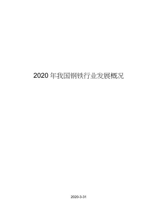 2020年我国钢铁行业发展概况