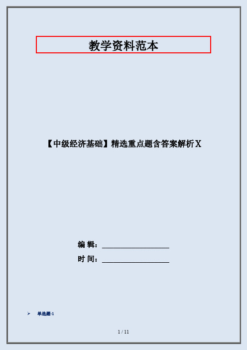 【中级经济基础】精选重点题含答案解析Ⅹ