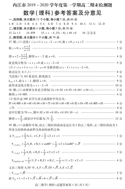 四川省内江市2019-2020学年高二上学期期末检测数学(理)答案