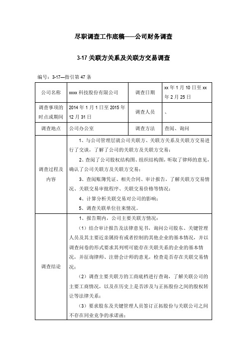 尽职调查工作底稿——公司财务调查关联方交易调查