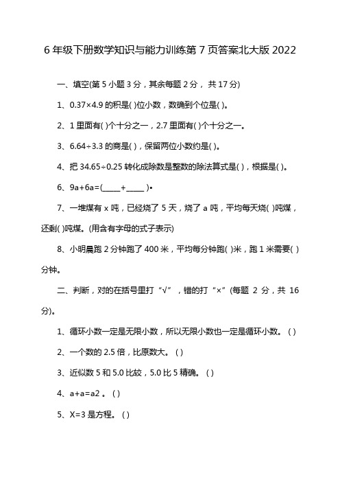 6年级下册数学知识与能力训练第7页答案北大版2022