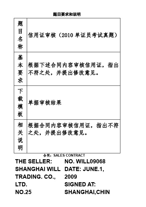 根据合同内容审核信用证(2010年单证员考试国际商务单证缮制与操作试题)