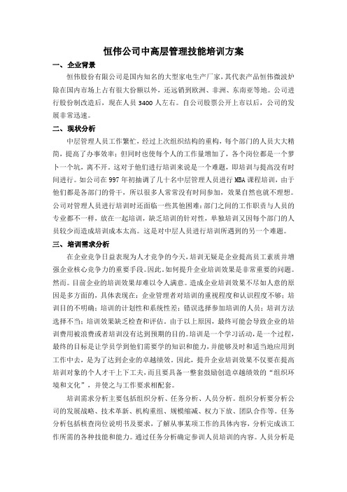 恒伟公司中高层管理技能培训方案讲课教案