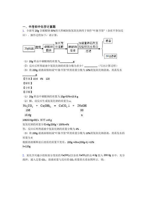 【化学】化学计算题的专项培优练习题(含答案)含详细答案