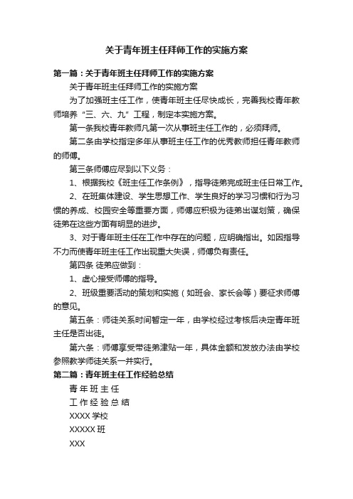 关于青年班主任拜师工作的实施方案