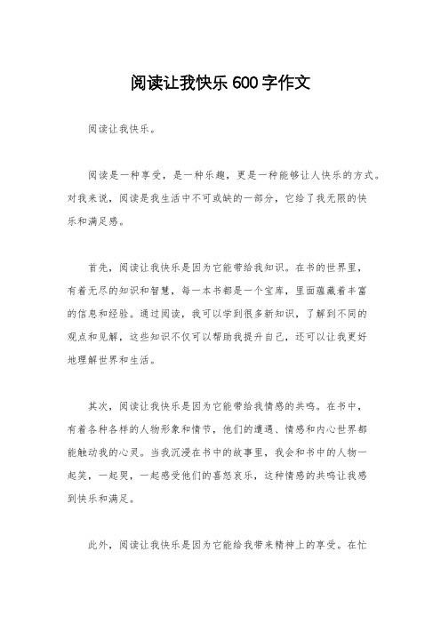 阅读让我快乐600字作文