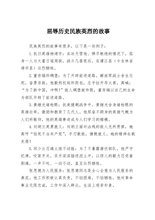 屈辱历史民族英烈的故事