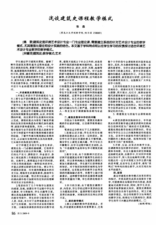 浅谈建筑史课程教学模式