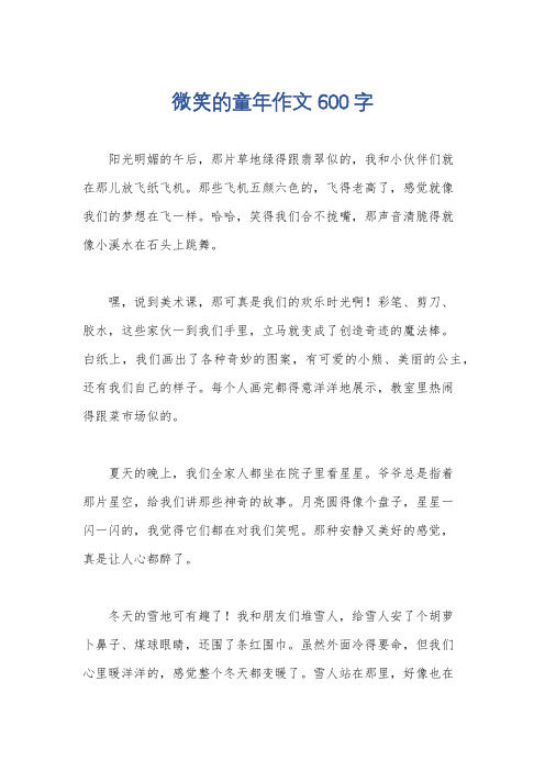 微笑的童年作文600字