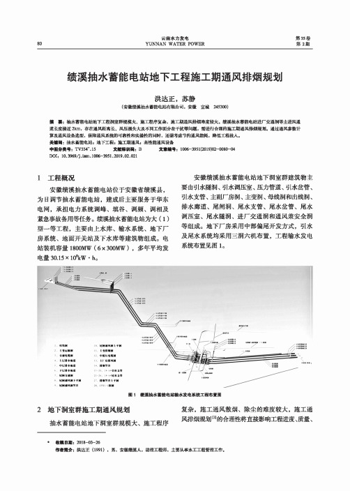 绩溪抽水蓄能电站地下工程施工期通风排烟规划