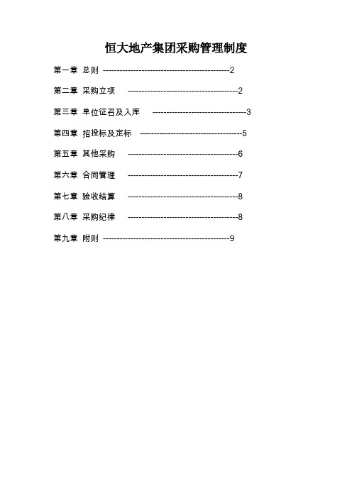 13恒大地产集团采购管理制度发文版