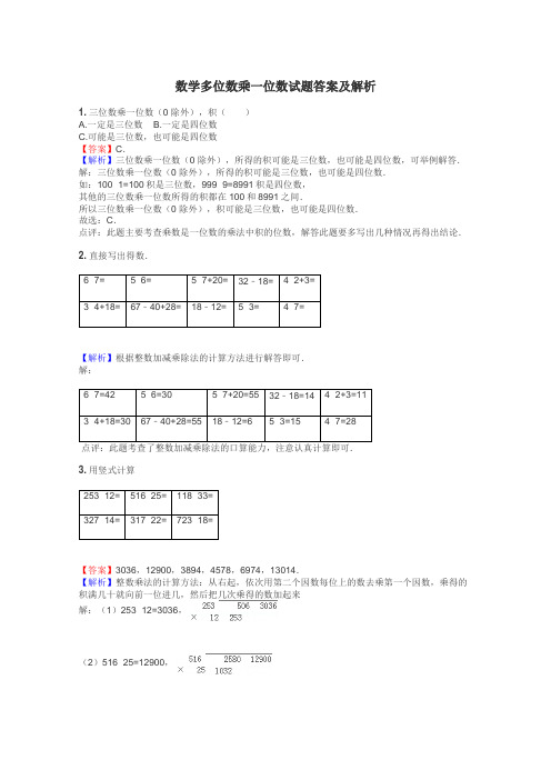 数学多位数乘一位数试题答案及解析
