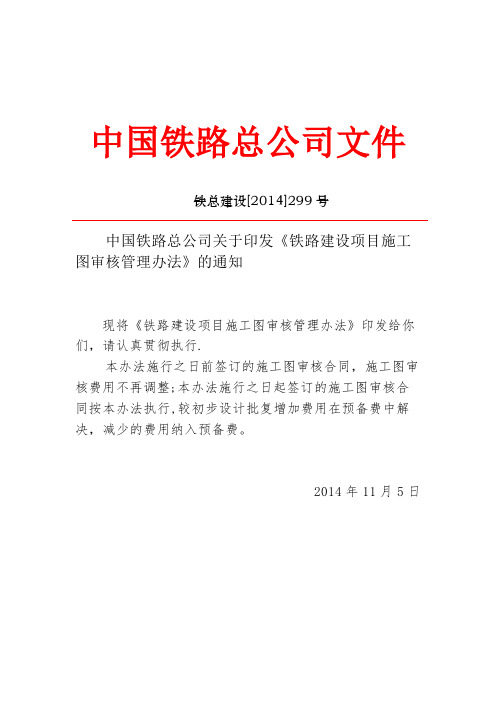 《铁路建设项目施工图审核管理办法》铁总建设[2014]299号