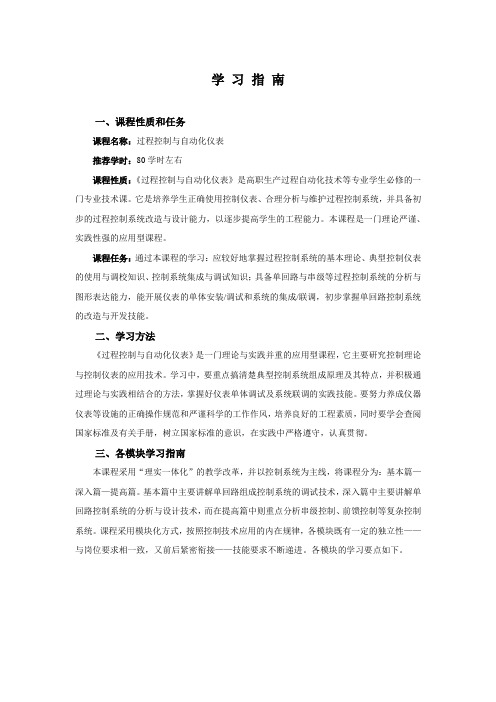 《过程控制与自动化仪表》学习指南