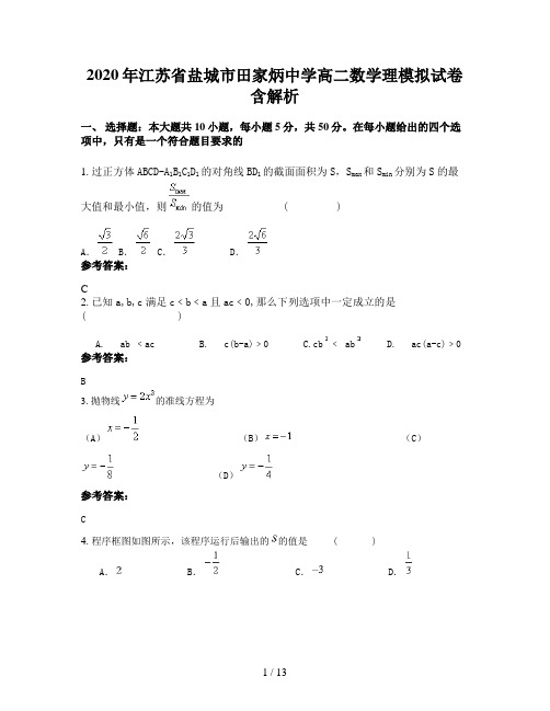 2020年江苏省盐城市田家炳中学高二数学理模拟试卷含解析