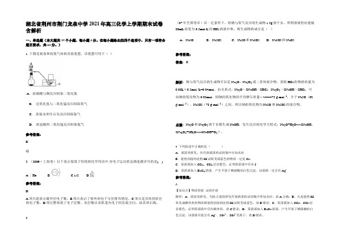 湖北省荆州市荆门龙泉中学2021年高三化学上学期期末试卷含解析