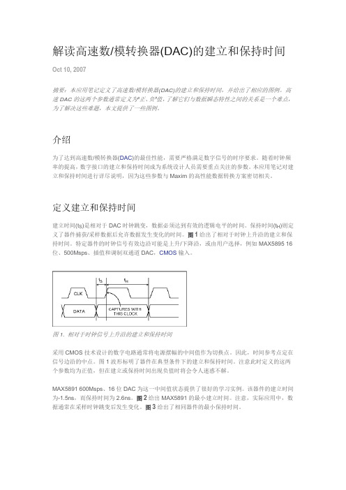 解读高速数模转换器(DAC)的建立和保持时间